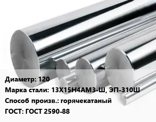 Круг нержавеющий 120 Сталь: 13Х15Н4АМ3-Ш, ЭП-310Ш горячекатаный ГОСТ: ГОСТ 2590-88